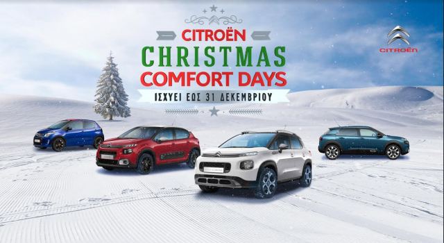 Η Citroën φέρνει τα Χριστούγεννα νωρίτερα!