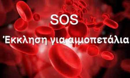 Λαμία: Έκκληση για αιμοπετάλια -0 Ρέζους αρνητικό