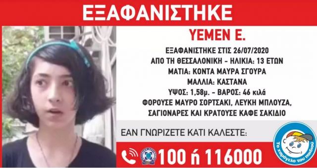 Εξαφάνιση 13χρονης στη Θεσσαλονίκη: Επείγον σήμα από το Χαμόγελο του Παιδιού