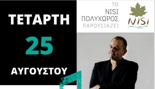 O Θάνος Φυσέκης &amp; ο Νίκος Γιαταγάνας σε ένα μοναδικό Live στο NISI στις Ράχες