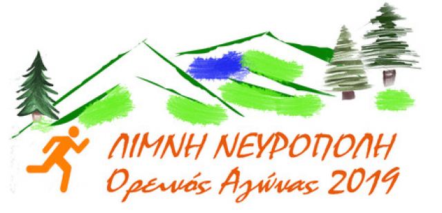 Έρχεται ο Ορεινός Αγώνας 2019 «Λίμνη Νευρόπολη»