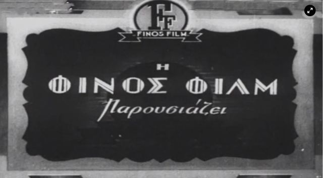 Finos Film: Βραβεύτηκε από το Φεστιβάλ Κινηματογράφου Θεσσαλονίκης