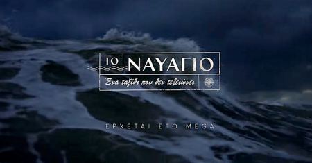 Το Ναυάγιο: Η νέα σειρά του MEGA - Η μοίρα συνδέει τους επιζώντες του πλοίου «Φοίνιξ»