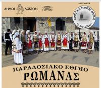 Δήμος Λοκρών: Τη Δευτέρα το παραδοσιακό έθιμο της Ρωμάνας στην Αρκίτσα