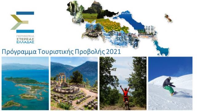 Με ευρεία πλειοψηφία πέρασε το Πρόγραμμα Τουριστικής Προβολής Στερεάς Ελλάδας 2021