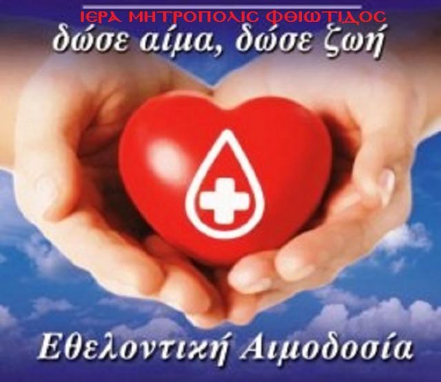 Κυριακή: Εθελοντική αιμοδοσία στο Πνευματικό Κέντρο της Μητρόπολης Λαμίας
