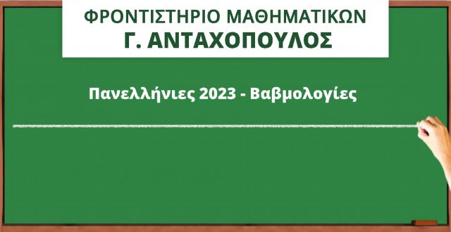 Επιτυχιών συνέχεια για το Φροντιστήριο Μαθηματικών «Γ. Ανταχόπουλος»