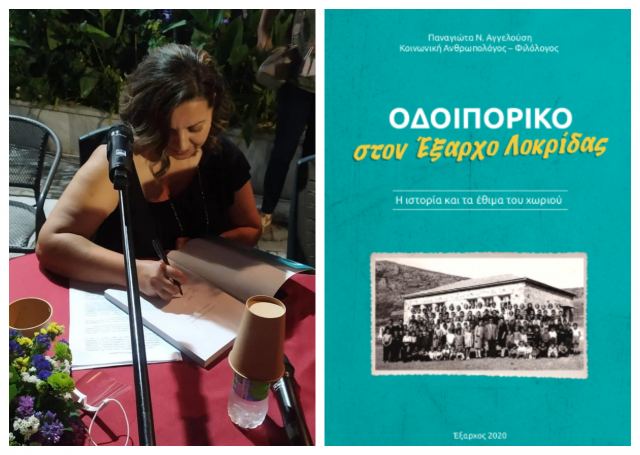 Παρουσίαση του βιβλίου «Οδοιπορικό στον Έξαρχο Λοκρίδας: Η ιστορία και τα έθιμα του χωριού» της Παναγιώτας Αγγελούση