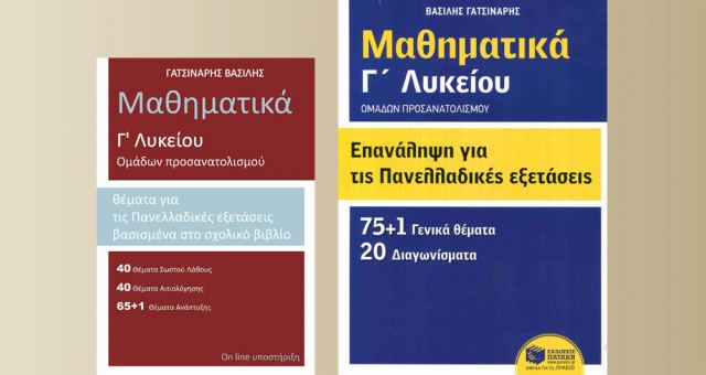 Το Σάββατο η παρουσίαση των νέων βιβλίων μαθηματικών του Λαμιώτη φροντιστή Βασίλη Γατσινάρη