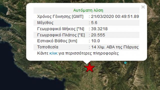 Ισχυρός σεισμός 5,6 ρίχτερ στην Πάργα