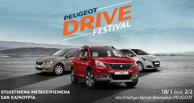 Λαμία: Συνεχίζεται το Φεστιβάλ επιλεγμένων μεταχειρισμένων από την Peugeot