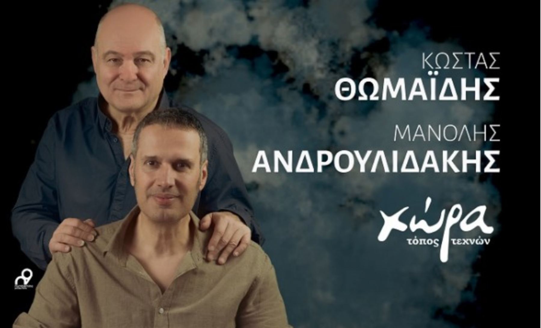 Κώστας Θωμαΐδης και Μανόλης Ανδρουλιδάκης έρχονται στη “Χώρα” με τραγούδια που διηγούνται τις ιστορίες μας…