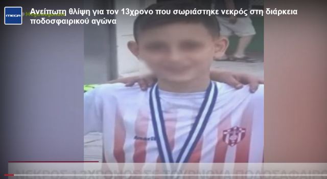 Ραγίζει καρδιές η μητέρα του 13χρονου ποδοσφαιριστή που πέθανε στην Εύβοια - ΒΙΝΤΕΟ