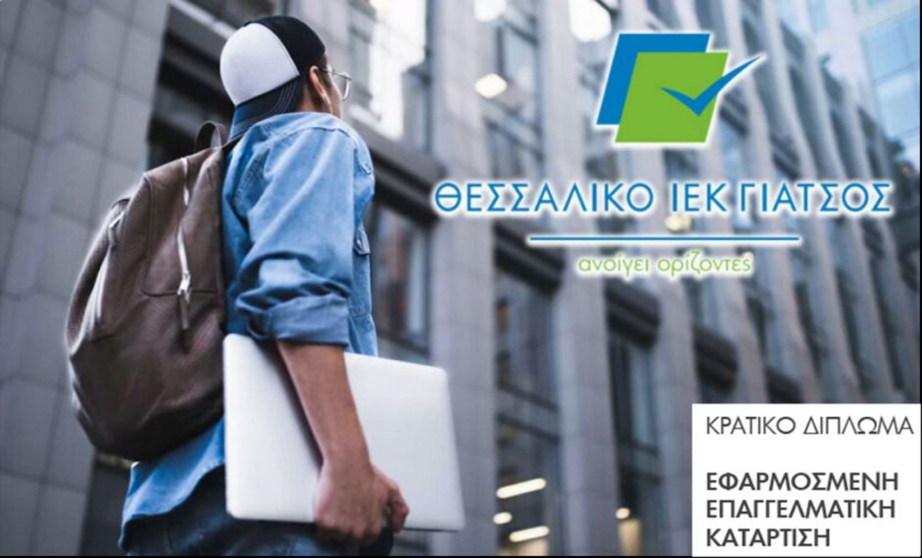 Λαμία: Ξεκίνησαν οι νέες εγγραφές σε όλες τις ειδικότητες για το «Θεσσαλικό ΙΕΚ Γιάτσος»