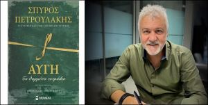 Ο συγγραφέας Σπύρος Πετρουλάκης έρχεται τη Δευτέρα στη Λαμία