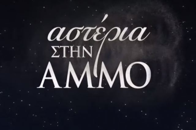 «Αστέρια στην Άμμο»: Oι πρώτες σκηνές από το νέο σίριαλ του Ανδρέα Γεωργίου στον Alpha