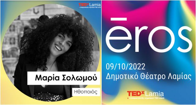 Έρχεται το TEDxLamia 2022!