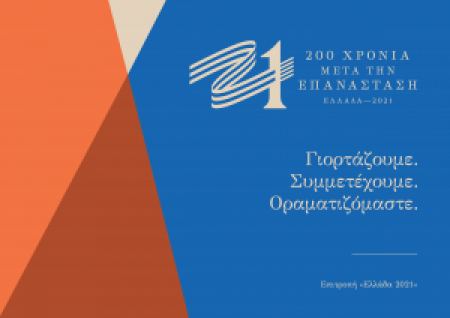 Πρόγραμμα εορτασμού 25ης Μαρτίου στο δήμο Λοκρών