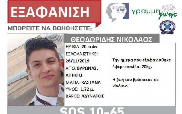 Αγωνία για τον 20χρονο Νικόλα: Νέα στοιχεία «δείχνουν» διαδίκτυακό παιχνίδι πίσω από την εξαφάνιση του