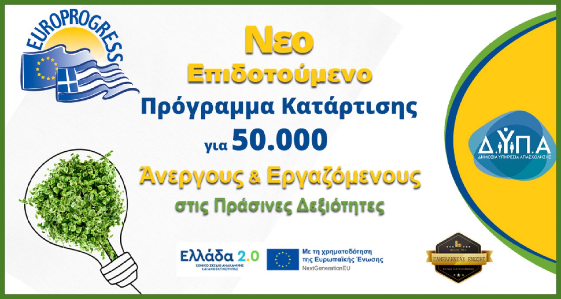 Φθιώτιδα: Δήλωσε τώρα συμμετοχή στο Νέο Πρόγραμμα και εξασφάλισε θέση με επίδομα έως 1.000€!