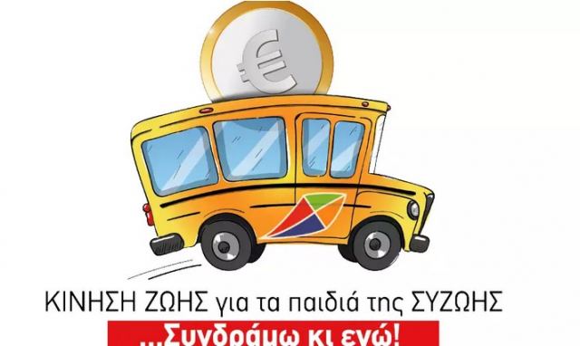 Θεσσαλονίκη: Εκστρατεία αγοράς λεωφορείου για παιδιά με αναπηρία! Το κόστος αγγίζει τα 100.000 ευρώ