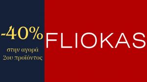 Λαμία: Μισή τιμή στην αγορά 2ου προϊόντος μόνο από το κατάστημα "Fliokas"