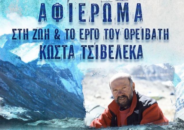 Αύριο: Αφιέρωμα στη ζωή και το έργο του ορειβάτη Κώστα Τσιβελέκα
