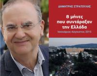 Λαμία: Παρουσίαση του βιβλίου του Δημήτρη Στρατούλη “8 μήνες που συντάραξαν την Ελλάδα”