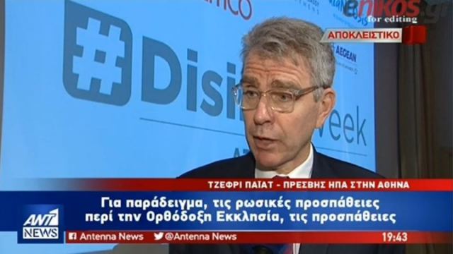 Καταγγελία Πάιατ για απόπειρα ρωσικής ανάμειξης στις ελληνικές εκλογές - ΒΙΝΤΕΟ