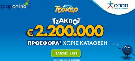 ΤΖΟΚΕΡ: Διαδικτυακή συμμετοχή στο opaponline.gr για τα 2,2 εκατ. ευρώ με προσφορά* χωρίς κατάθεση
