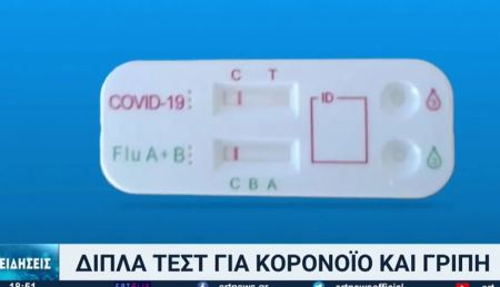 Στην Ελλάδα τα διπλά self test: Θα βγάζουν αποτέλεσμα για κορωνοϊό και γρίπη