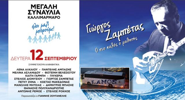 Το «Lamos Travel» μας πάει στην Αθήνα για μία μοναδική συναυλία!