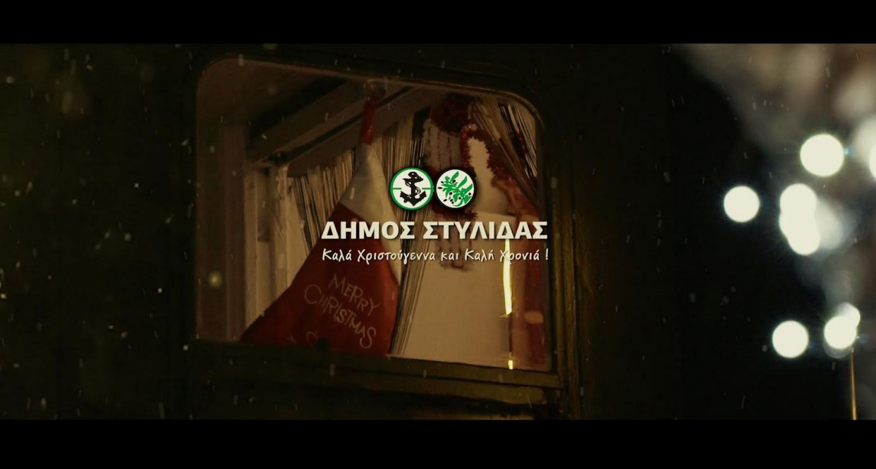 Χριστούγεννα στη Στυλίδα - Βίντεο από το «Πάρκο των Αστεριών»