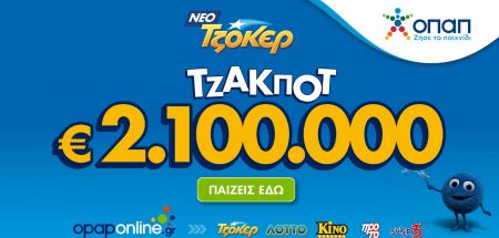 Μέσω του opaponline.gr η διαδικτυακή κατάθεση δελτίων για το αποψινό τζακ ποτ 2,1 εκατ. ευρώ στο ΤΖΟΚΕΡ