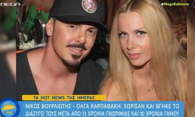 Διαζύγιο για τον Νίκο Βουρλιώτη και την Όλγα Καρπαθάκη - Χώρισαν μετά από 10 χρόνια