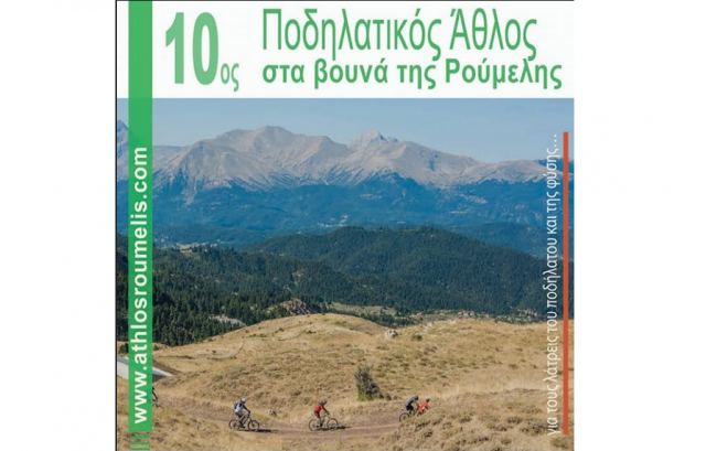 10ος Ποδηλατικός Άθλος στα βουνά της Ρούμελης από 25 έως 28 Αυγούστου