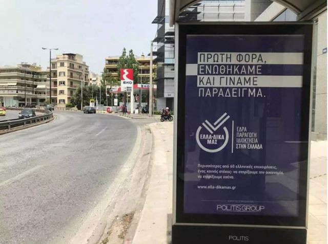 ΕΛΛΑ-ΔΙΚΑ ΜΑΣ: Καμπάνια για στήριξη των ελληνικών προϊόντων