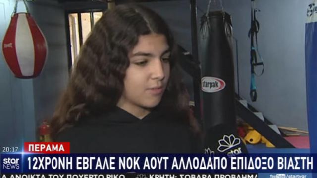 Πέραμα: 12χρονη έβγαλε νοκ άουτ τον επίδοξο βιαστή με μπουνιές