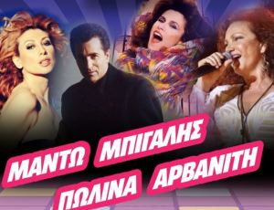 Αύριο: Μαντώ, Μπίγαλης, Πωλίνα, Αρβανίτη στο μεγαλύτερο καλοκαιρινό party στη «Χώρα»