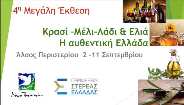 H Περιφέρεια Στερεάς Ελλάδας στην 4η Έκθεση «Κρασί-Μέλι- Λάδι &amp; Ελιά»