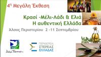 H Περιφέρεια Στερεάς Ελλάδας στην 4η Έκθεση «Κρασί-Μέλι- Λάδι & Ελιά»