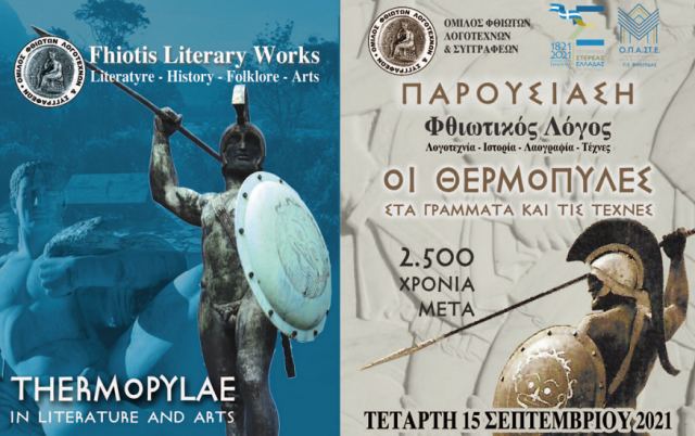 Βιβλιοπαρουσίαση: «Οι Θερμοπύλες στα γράμματα και τις τέχνες, 2.500 χρόνια μετά» από τους Λογοτέχνες Φθιώτιδας