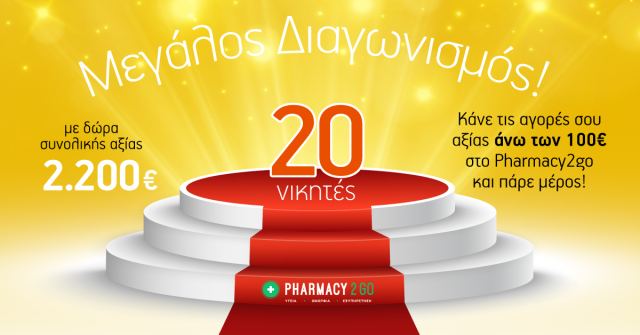 Pharmacy2go: Μεγάλος διαγωνισμός με δώρα συνολικής αξίας 2.200€!