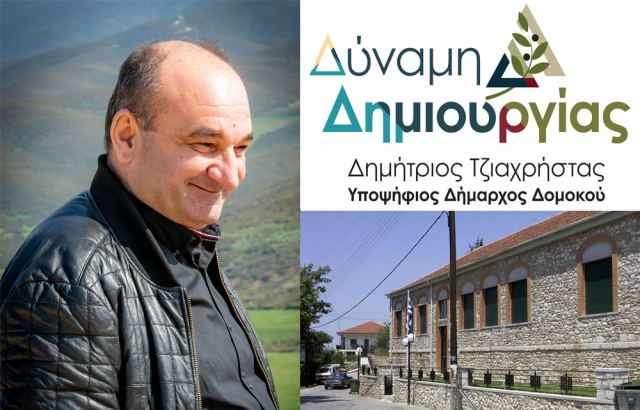 Ο Δημήτρης Τζιαχρήστας ανακοίνωσε τους υποψηφίους στη Θεσσαλιώτιδα