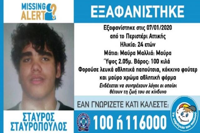 Εξαφανίστηκε 24χρονος από το Περιστέρι