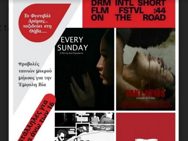 Το Διεθνές Φεστιβάλ Ταινιών μικρού μήκους Δράμας… ταξιδεύει στη Θήβα…