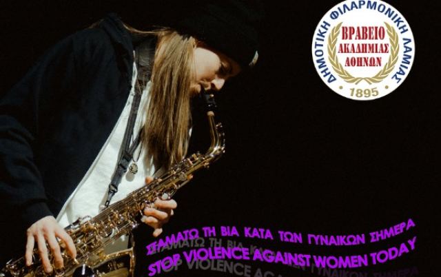 Λαμία: Συναυλία για την Εξάλειψη της Βίας κατά των Γυναικών