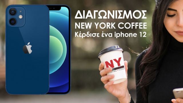 Λαμία: Κέρδισε ένα iPhone 12 από το «New York Coffee» πίνοντας απλά τον καφέ σου!