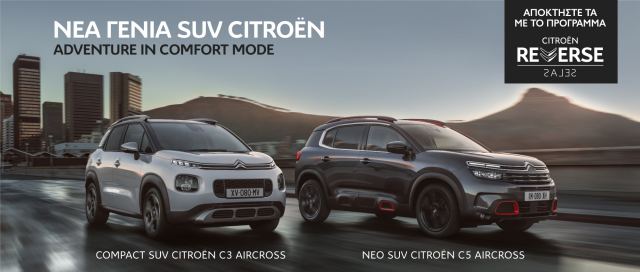 Αποκτήστε τα νέα SUV της Citroen με το πρόγραμμα ανταλλαγής Citroen Reverse Sales!