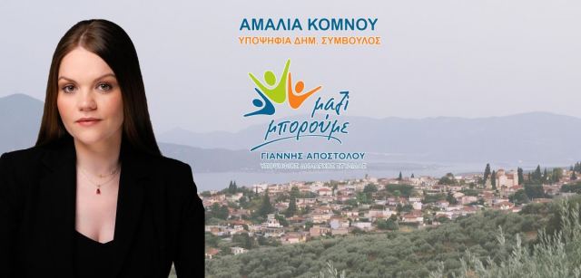 Aμαλία Κόμνου: «Είμαι εδώ για τον Δήμο Στυλίδας. Είμαι εδώ και στηρίζω Γιάννη Αποστόλου»